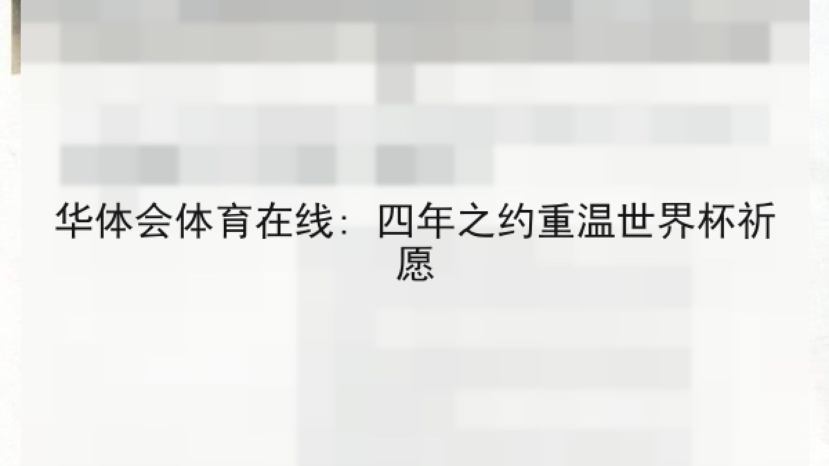 华体会体育在线: 四年之约重温世界杯祈愿