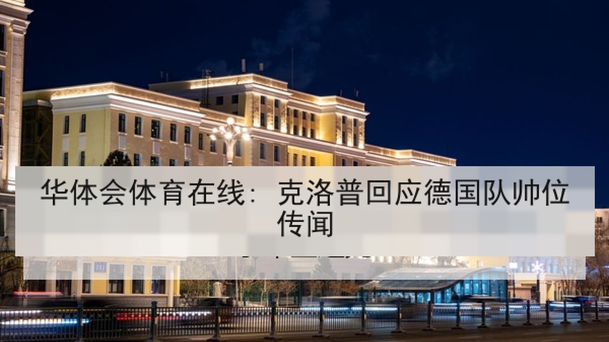 华体会体育在线: 克洛普回应德国队帅位传闻 华体会体育在线: 克洛普回应德国队帅位传闻