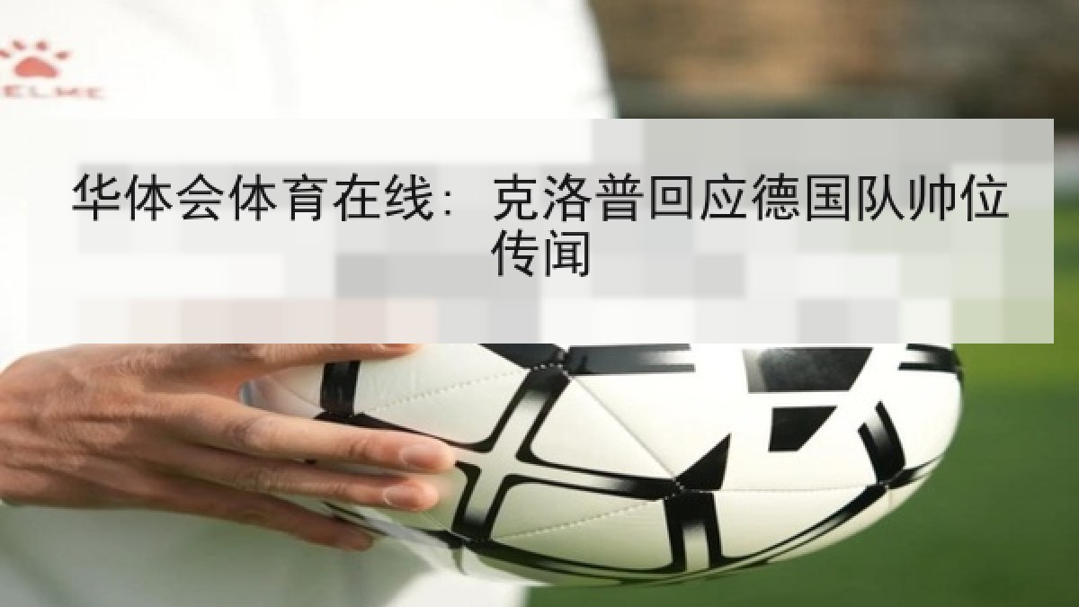 华体会体育在线: 克洛普回应德国队帅位传闻 华体会体育在线: 克洛普回应德国队帅位传闻