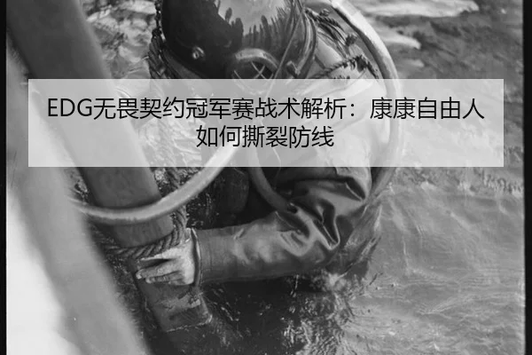EDG无畏契约冠军赛战术解析：康康自由人如何撕裂防线