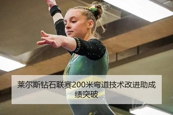 莱尔斯钻石联赛200米弯道技术改进助成绩突破