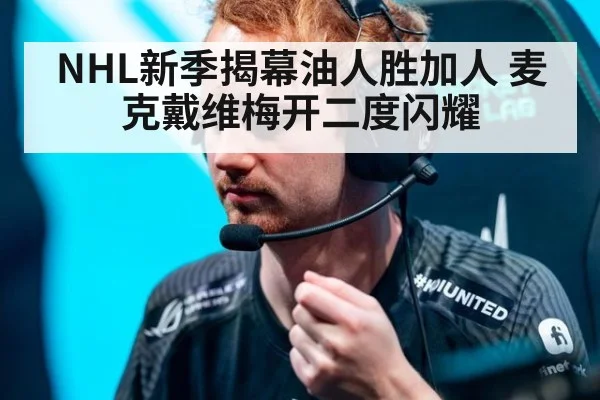 NHL新季揭幕油人胜加人 麦克戴维梅开二度闪耀