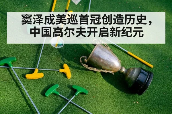 窦泽成美巡首冠创造历史，中国高尔夫开启新纪元