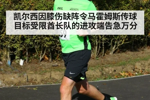 凯尔西因膝伤缺阵令马霍姆斯传球目标受限酋长队的进攻端告急万分