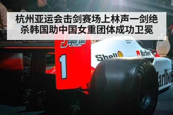 杭州亚运会击剑赛场上林声一剑绝杀韩国助中国女重团体成功卫冕
