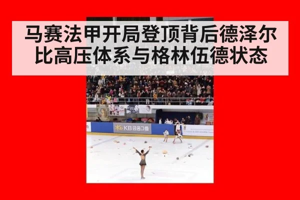马赛法甲开局登顶背后德泽尔比高压体系与格林伍德状态